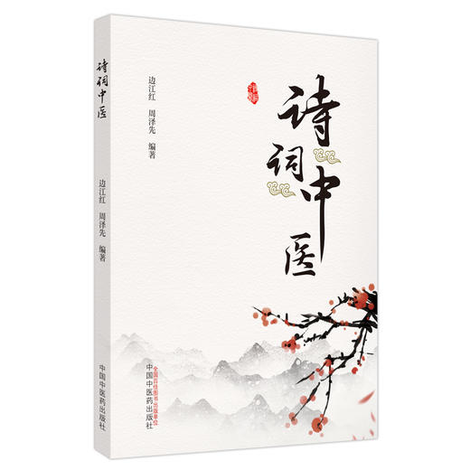诗词中医 商品图0