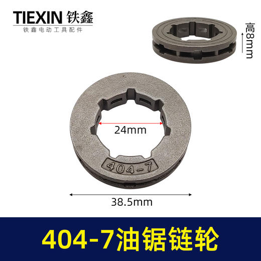 【货号00733】404-7链轮欧力根78大功率汽油锯导板轮奥利跟伐木锯配件汽油锯配件 商品图0