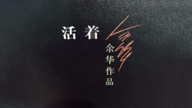 42.《活着》：重新读懂“活着”的力量