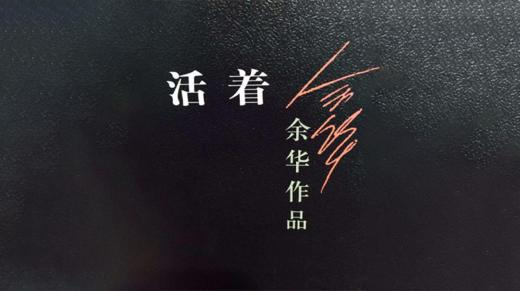 42.《活着》：重新读懂“活着”的力量 商品图0