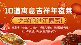 10道寓意吉祥年夜菜-暖味精选