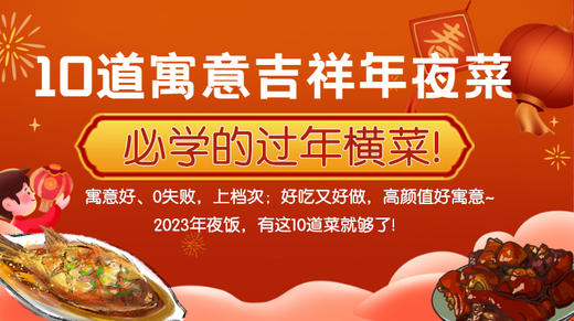 10道寓意吉祥年夜菜-暖味精选 商品图0