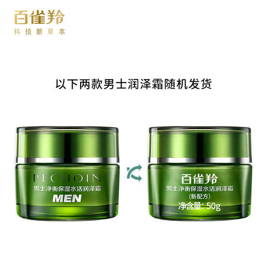 百雀羚-男士净衡-水活润泽霜 50g 商品图2