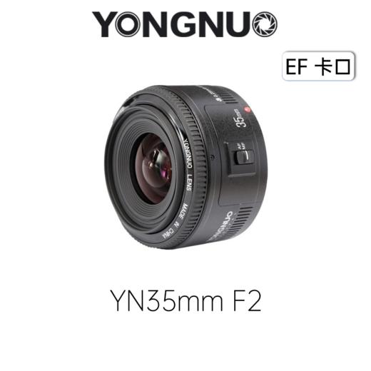 永诺 YN35mm F2 佳能口自动全画幅广角定焦镜头人像镜头 旅游风景 佳能EOS数码单反相机镜头【顺丰包邮，空运隔天到】 商品图0