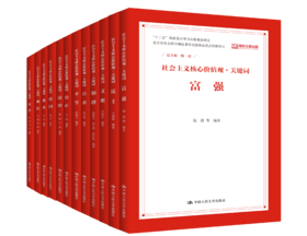 【套装8本】社会主义核心价值观·关键词