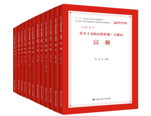 【套装8本】社会主义核心价值观·关键词 商品图0