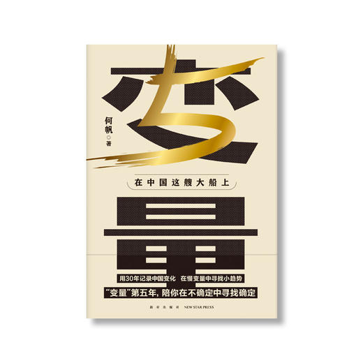 变量5：在中国这艘大船上（著名学者何帆新作/罗振宇“时间的朋友”跨年演讲重磅推荐） 商品图1