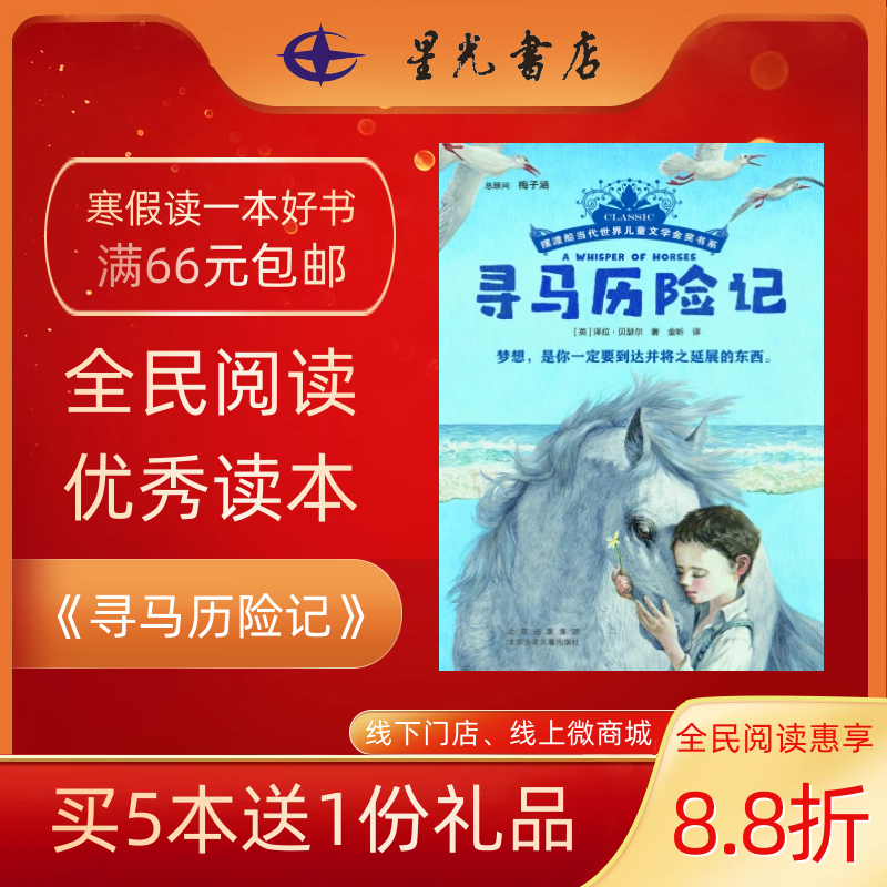 6年级寒假书目 《寻马历险记》  摆渡船当代世界儿童文学金奖书系