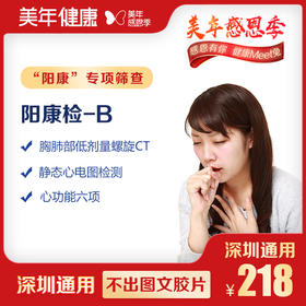 【美年大健康】阳康检-B