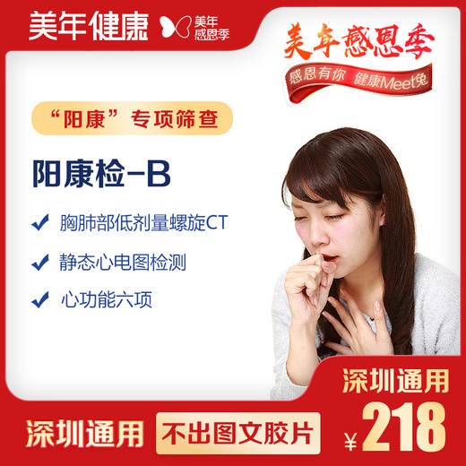 【美年大健康】阳康检-B 商品图0