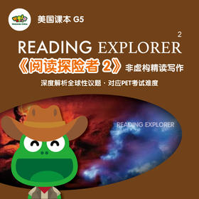 非虚构精读写作《阅读探险者2》Reading Explorer2！