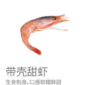 特大号北极生食甜虾 |丨品牌：皇冠，生食刺身，腹籽甜虾，软糯鲜甜，化冻后直接食用⭐️顺丰快递