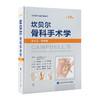 坎贝尔骨科手术学 第14版 第6卷 手外科 唐佩福 卢世璧等译 世界骨科权威经典著作 外科手术技术 北京大学医学出版社9787565925702 商品缩略图1