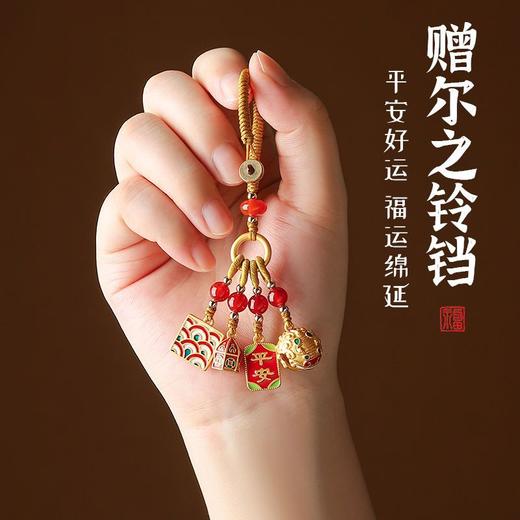 【赠尔之铃铛 一步一想 】招财平安珐琅钥匙扣包挂手机链国潮情侣礼物 商品图1