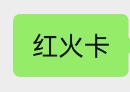红火卡