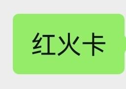 红火卡