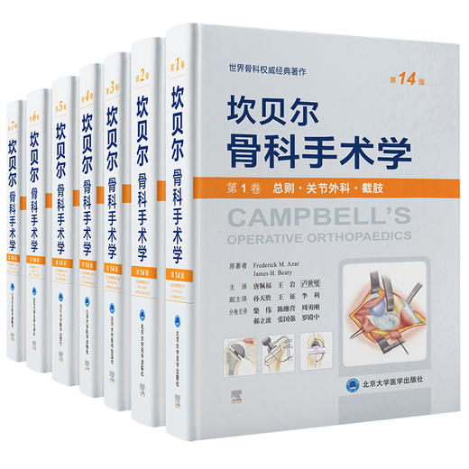 套装全7卷 坎贝尔骨科手术学 第14版 第1234567卷 运动医学关节镜关节脊柱手足踝外科骨科 唐佩福 卢世璧等译 北京大学医学出版社 商品图1