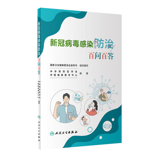 新x冠病毒感染防治百问百答 中华预防医学会等编 新冠日常防护居家防治科学就医合理饮食运动 科普书 人民卫生出版社9787117343466 商品图1