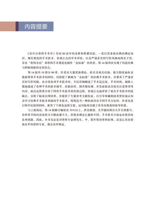 套装全7卷 坎贝尔骨科手术学 第14版 第1234567卷 运动医学关节镜关节脊柱手足踝外科骨科 唐佩福 卢世璧等译 北京大学医学出版社 商品图3