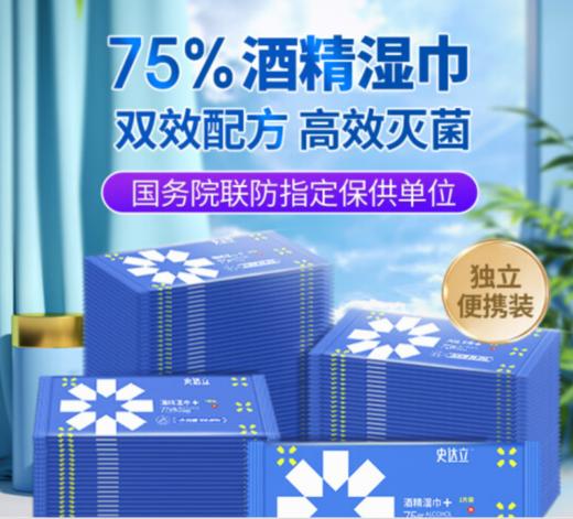 【年货节】史达立 75%酒精湿纸巾单片独立便携装酒精消毒湿巾学生儿童酒精湿巾纸 商品图1