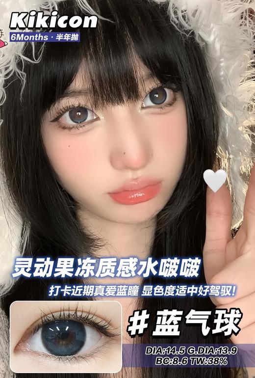 Kikicon半年抛·蓝气球·14.5mm大着色·韩产2片 商品图6
