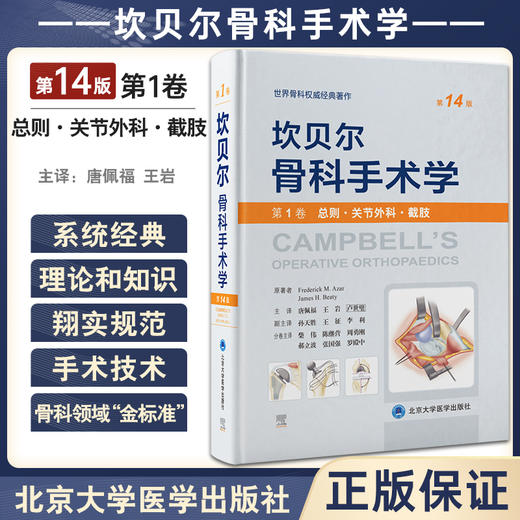 坎贝尔骨科手术学 第14版 第1卷 总则关节外科截肢 唐佩福 卢世璧等译 世界骨科权威经典著作 北京大学医学出版社9787565925825 商品图0
