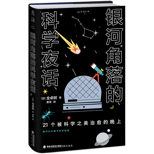 银河角落的科学夜话（21个被科学之美治愈的晚上，21篇诗意散文读懂五大领域通识新知） 商品图1