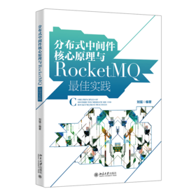 分布式中间件核心原理与RocketMQ实践 刘猛 北京大学出版社