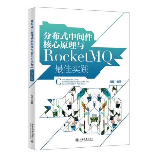 分布式中间件核心原理与RocketMQ实践 刘猛 北京大学出版社 商品图0