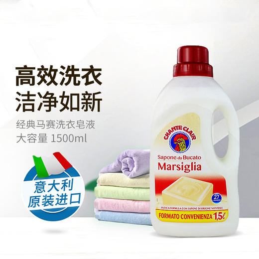 【大公鸡液态洗衣皂】Chante Clair/大公鸡管家 意大利原装进口业态洗衣皂 1500ml 商品图0