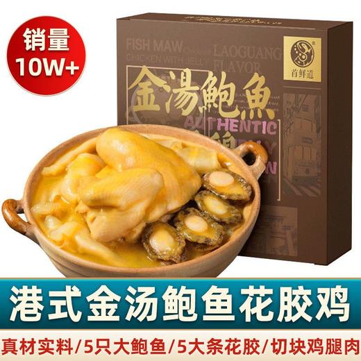 2盒装【汤鲜味浓】金汤鲍鱼花胶鸡礼盒加热即食花胶佛跳墙 商品图0