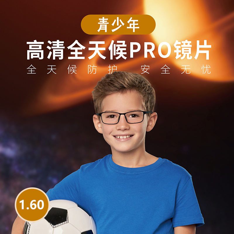 2.5新视代 1.60青少年高清全天候PRO镜片（现片）