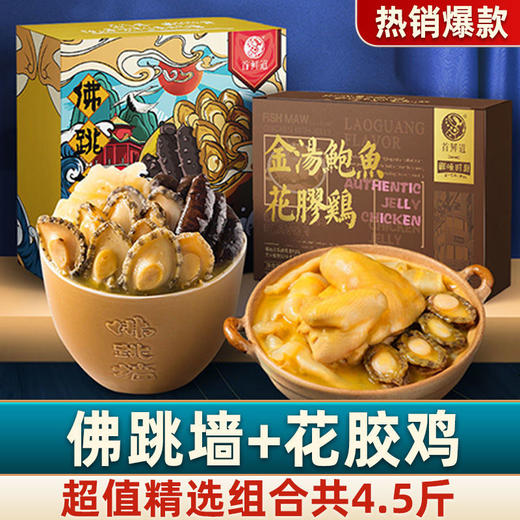 春节不打烊【买一送一   佛跳墙+花椒鸡】花胶鸡佛跳墙家庭组合半成品菜年夜饭礼盒海鲜制品 商品图0