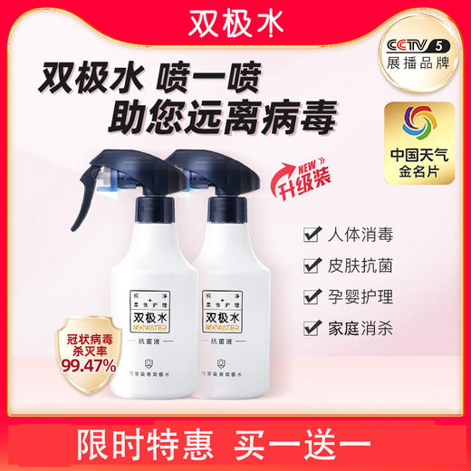【买1送1】双极水消毒抗菌液320ml*2瓶 冠状病毒杀灭率99.47% 皮肤消毒保湿清洁 创面护理 无酒精不伤肤 喷一喷 商品图1