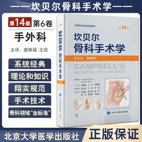 坎贝尔骨科手术学 第14版 第6卷 手外科 唐佩福 卢世璧等译 世界骨科权威经典著作 外科手术技术 北京大学医学出版社9787565925702