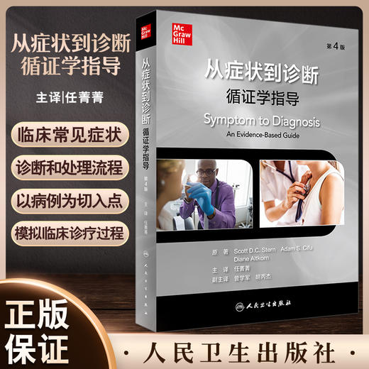 从症状到诊断 循证学指导 第4版 任菁菁主译 临床常见症状诊断处理流程 真实病例 内科全科医师参考书人民卫生出版社9787117334051 商品图0