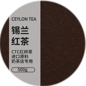 味大大锡兰红茶（进口）  CTC红茶碎