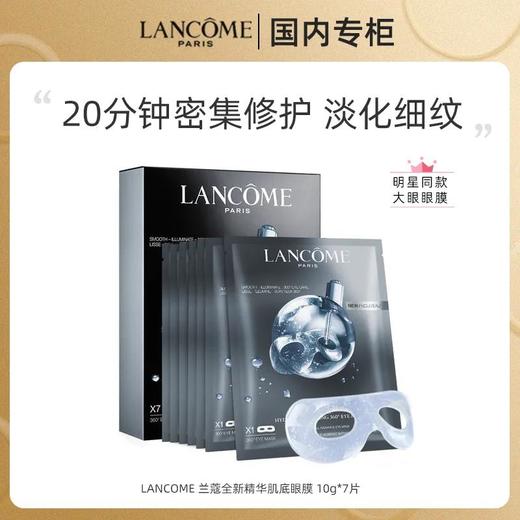 【预售 急单慎拍】兰蔻全新精华肌底大眼眼膜10g*7片 商品图0