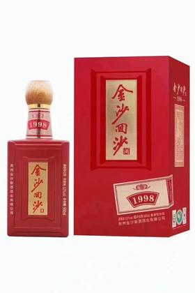 金沙回沙酒（珍藏1998）