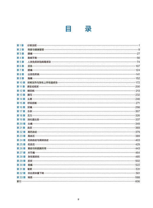 从症状到诊断 循证学指导 第4版 任菁菁主译 临床常见症状诊断处理流程 真实病例 内科全科医师参考书人民卫生出版社9787117334051 商品图3