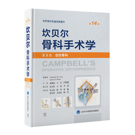 坎贝尔骨科手术学 第14版 第5卷 创伤骨科 唐佩福 卢世璧等译 世界骨科权威经典著作 外科手术 北京大学医学出版社9787565925801 商品图1