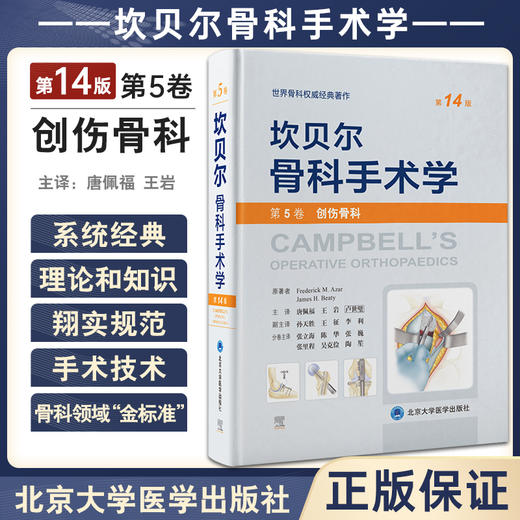 坎贝尔骨科手术学 第14版 第5卷 创伤骨科 唐佩福 卢世璧等译 世界骨科权威经典著作 外科手术 北京大学医学出版社9787565925801 商品图0
