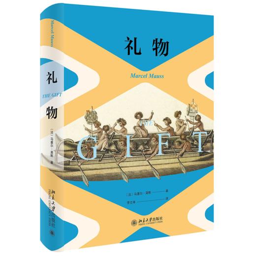 礼物 马塞尔·莫斯；李立丰[译] 北京大学出版社 商品图0