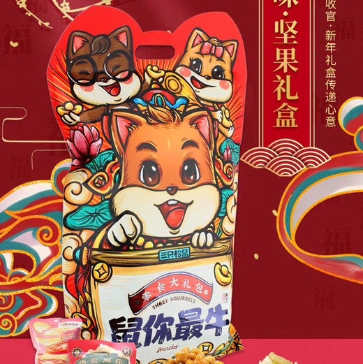 三只松鼠鼠你最牛年货礼盒零食大礼包送女友小孩1038g 商品图1