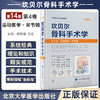 新版 坎贝尔骨科手术学 第14版 第4卷 运动医学关节镜 唐佩福 卢世璧等译 世界骨科权威经典著作 北京大学医学出版社9787565925795 商品缩略图0