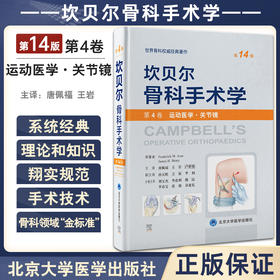 新版 坎贝尔骨科手术学 第14版 第4卷 运动医学关节镜 唐佩福 卢世璧等译 世界骨科权威经典著作 北京大学医学出版社9787565925795