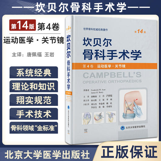 新版 坎贝尔骨科手术学 第14版 第4卷 运动医学关节镜 唐佩福 卢世璧等译 世界骨科权威经典著作 北京大学医学出版社9787565925795 商品图0