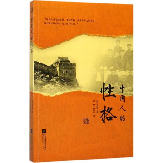 中国人的性格 商品图0