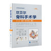 坎贝尔骨科手术学 第14版 第1卷 总则关节外科截肢 唐佩福 卢世璧等译 世界骨科权威经典著作 北京大学医学出版社9787565925825 商品缩略图1