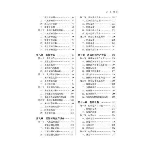 中药制药设备与车间设计 商品图1